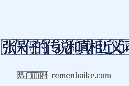 张保仔的传说和真相近义词是什么意思的图片